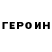 ГЕРОИН хмурый Alexander Poluyakhtov